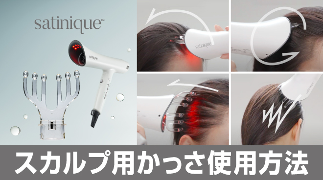 スカルプ用かっさの使い方】サテニーク™ スカルプ＆ヘア ドライヤー