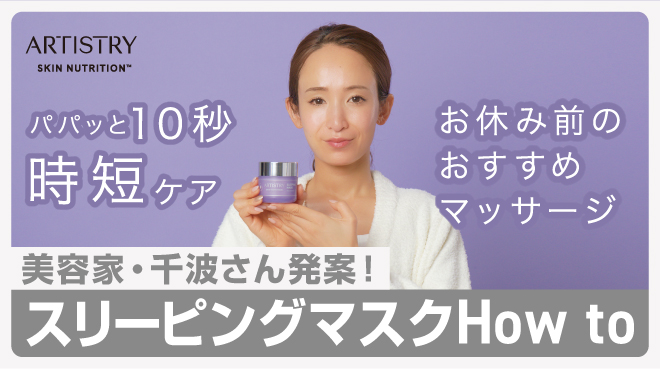 アーティストリー スキンNT™ スリーピング マスク】How toマッサージ