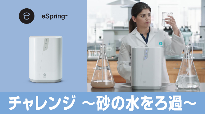 eSpringⅡ【備品完備】 eSpring™ 浄水器II用交換用カートリッジの模造品流通に関するご注意と