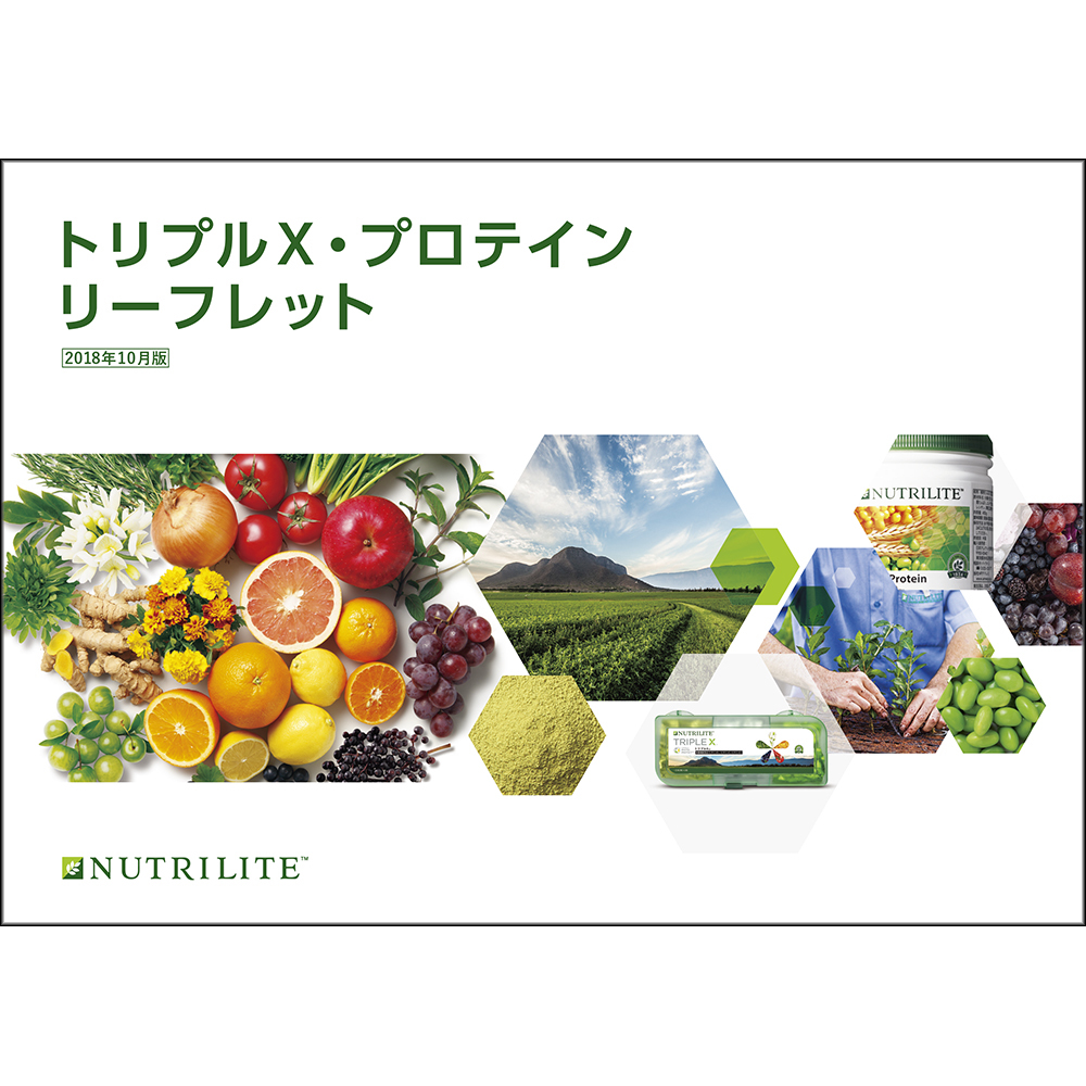 トリプルX・プロテイン リーフレット) :Amway(日本アムウェイ トリプルX・プロテイン リーフレット) :Amway(日本アムウェイ