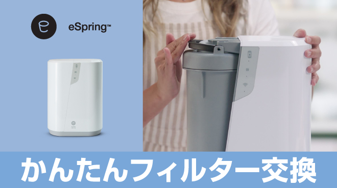 フィルター交換がスムーズに！eSpring™ 浄水器Ⅲ | amwaylive
