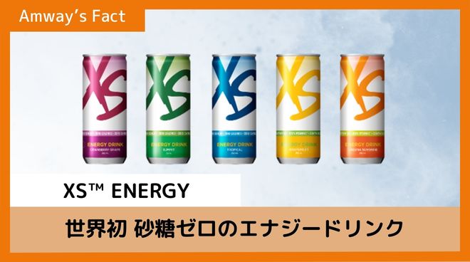 アムウェイファクト】XS™ ENERGY※世界初 砂糖ゼロのエナジードリンク