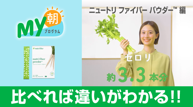 比べれば違いがわかる！ニュートリ ファイバー パウダー™ | amwaylive