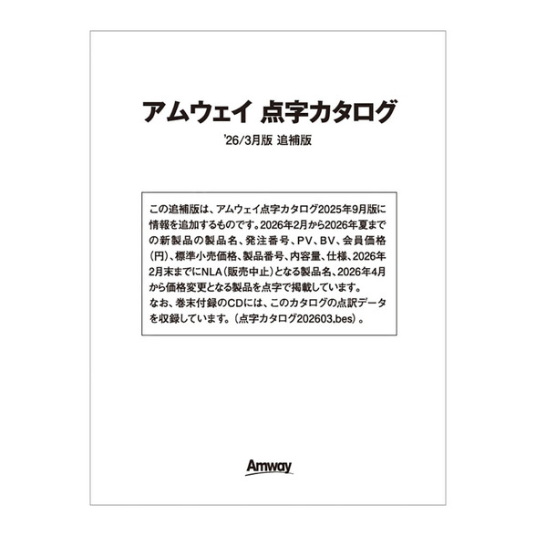アムウェイ 点字カタログ '26／3月追補版) ：Amway(日本アムウェイ