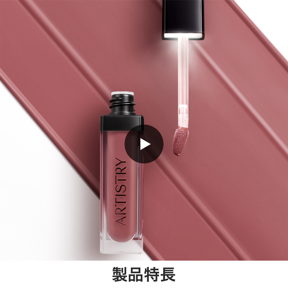 マット リキッドリップ 206) ：Amway(日本アムウェイ) | amwaylive