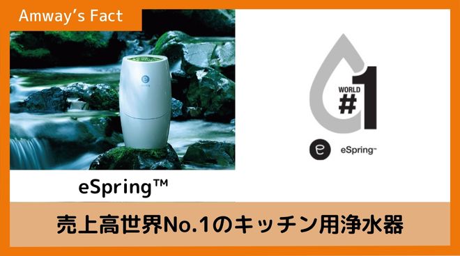 【値下げしました！】Amway浄水器【e-Spring】 浄水器の未来をカタチに。さらなる進化を遂げ、15年ぶりのリニューアル