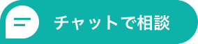 チャットでお問い合わせ