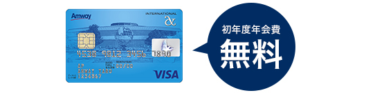 アムウェイカードの強み Amwaylive