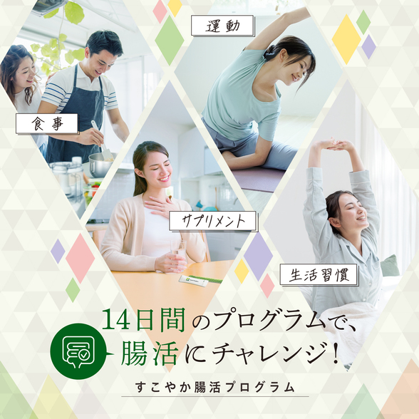 すこやか腸活プログラム オールインワン！腸活2週間キット：Amway 