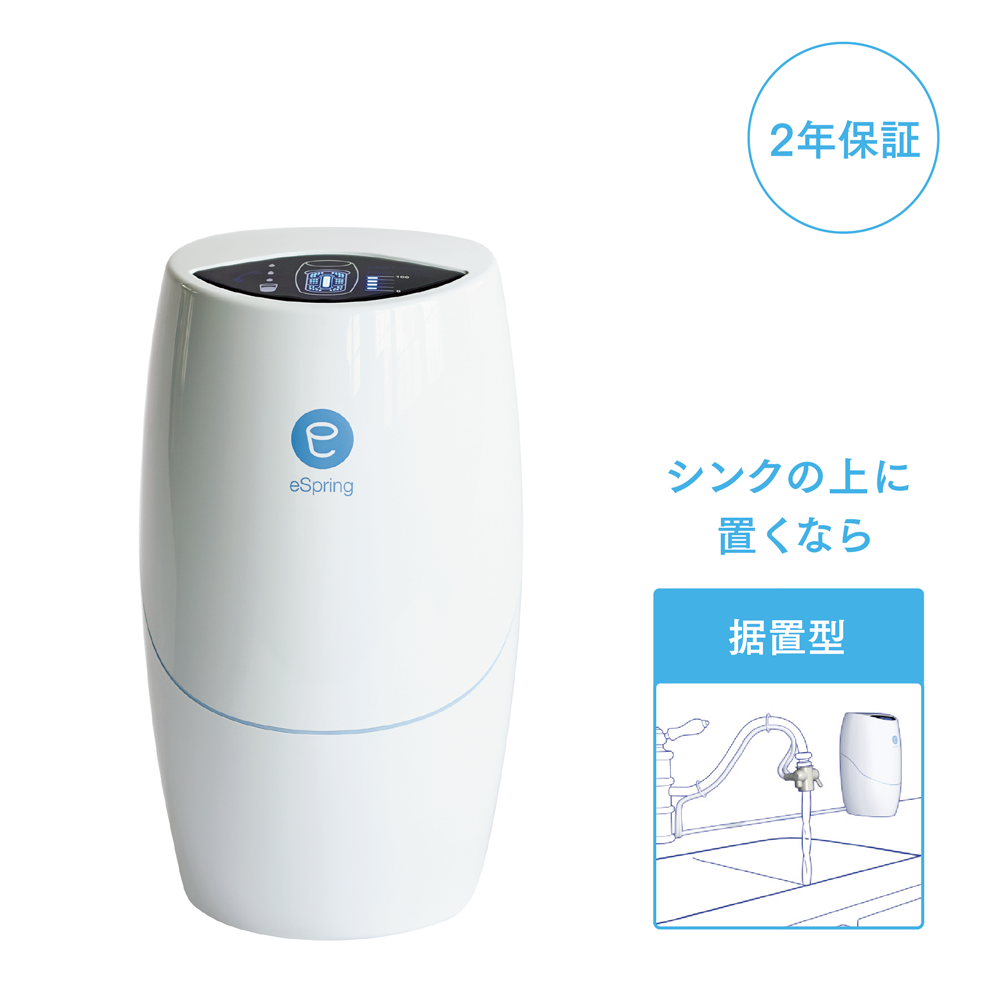 アムウェイ e-spring浄水器-