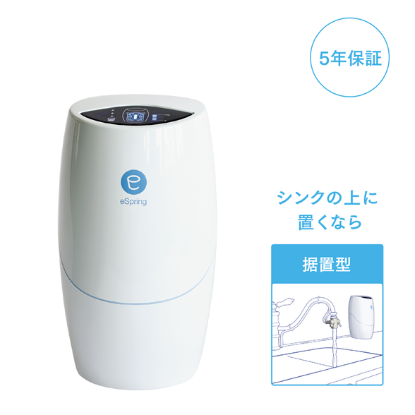 未使用】Amway eSpring浄水器 II-