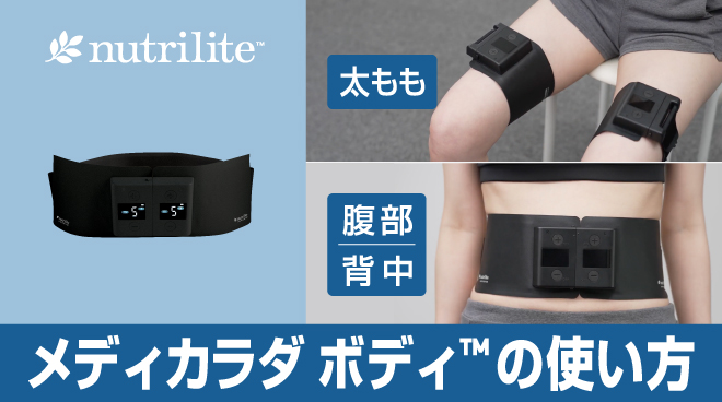 メディカラダ ボディ™の使い方 | amwaylive