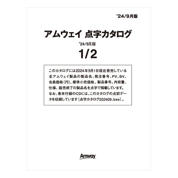 アムウェイ 点字カタログ '24／9月版) ：Amway(日本アムウェイ