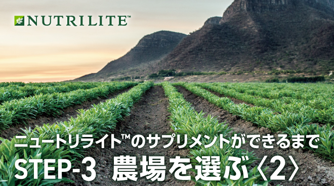 ニュートリライト™のサプリメントができるまで【Step3】農場を選ぶ②