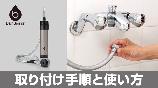 詳しい取り付け方法・使い方】マイクロナノバブル シャワー搭載！新 