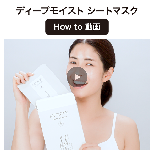 ディープモイスト シートマスク) ：Amway(日本アムウェイ) | amwaylive