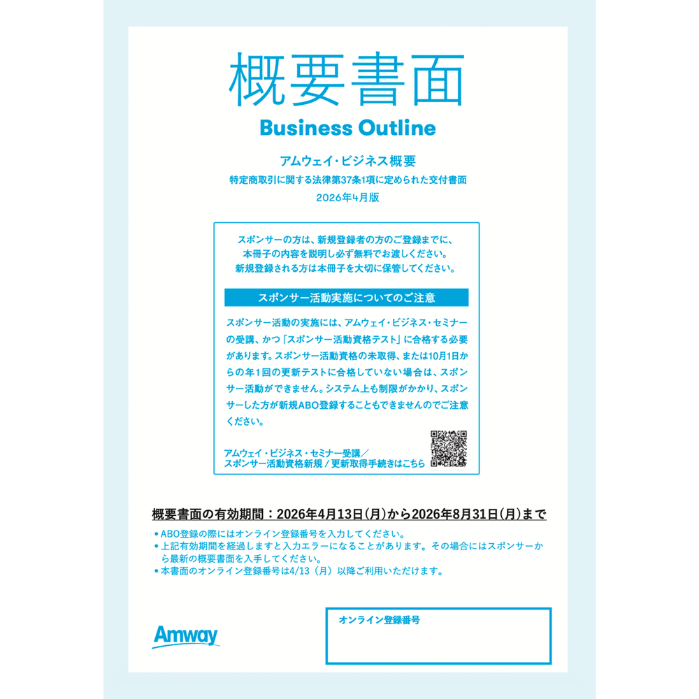 新規登録者用概要書面（オンライン登録番号付き）) ：Amway(日本