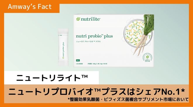 アムウェイファクト】ニュートリ プロバイオ™︎ プラスは整腸効果