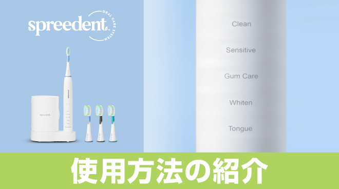 SPREEDENT】2ミニッツ 電動パワー歯ブラシ 使い方紹介動画