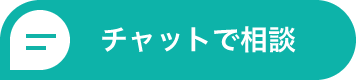 チャットでお問い合わせ