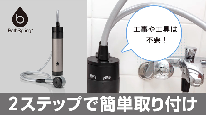2ステップで簡単取り付け】マイクロナノバブル シャワー搭載！新