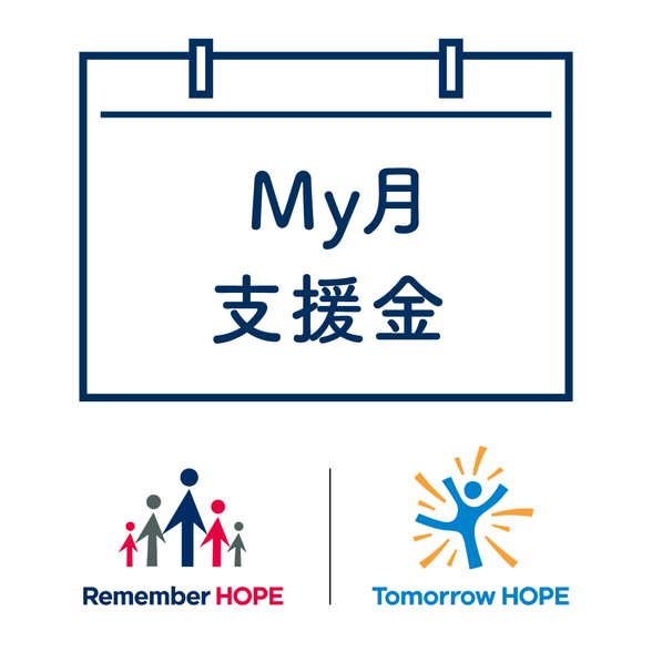Tomorrow HOPE ピンバッジ募金) ：Amway(日本アムウェイ) | amwaylive