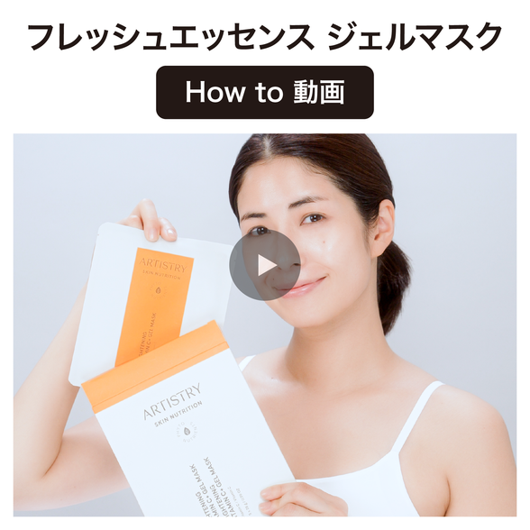 フレッシュエッセンス ジェルマスク) ：Amway(日本アムウェイ) | amwaylive