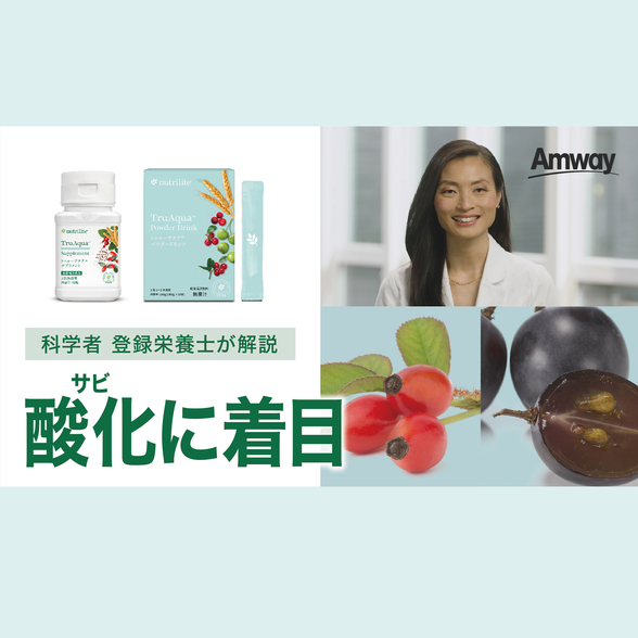 アムウェイ ニュートリライト トゥルーユース トゥルーアクア トゥルー