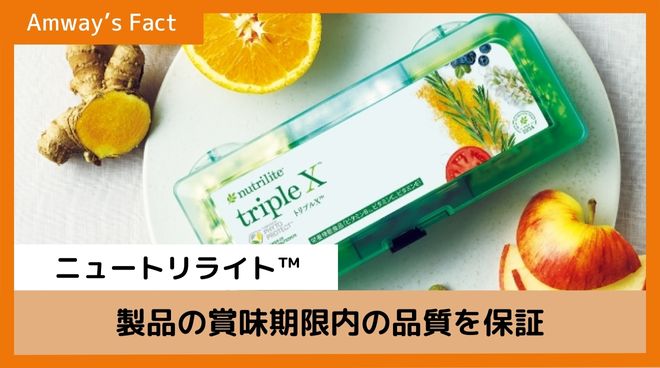 アムウェイファクト】ニュートリライト™︎は製品の賞味期限内の品質を