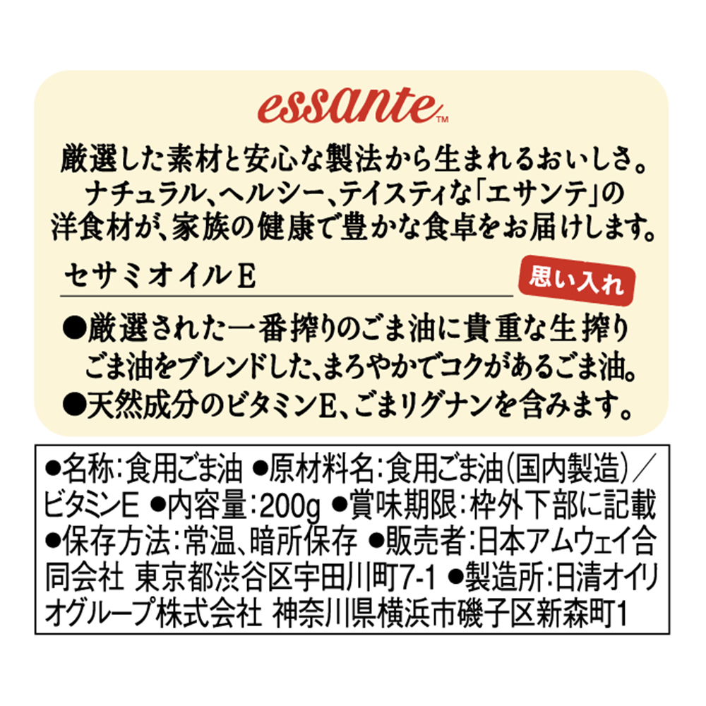 10円基金対象 エサンテ セサミオイルｅ 製品詳細ページ Amway 日本アムウェイ